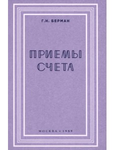 Приёмы счёта. 1959 год Приёмы счёта. 1959 год