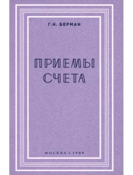 Приёмы счёта. 1959 год