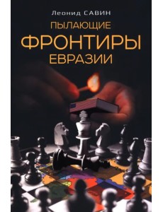 Пылающие фронтиры Евразии Пылающие фронтиры Евразии