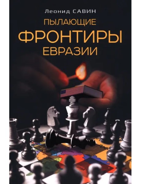 Пылающие фронтиры Евразии