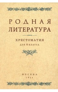 Родная литература. Хрестоматия для 6 класса. 1954 год
