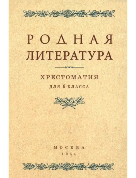 Родная литература. Хрестоматия для 6 класса. 1954 год