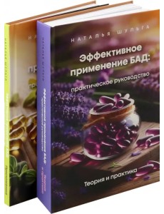 Эффективное применение БАД. Комплект из 2-х книг