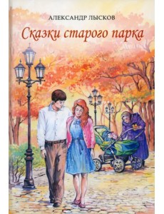 Сказки старого парка Сказки старого парка
