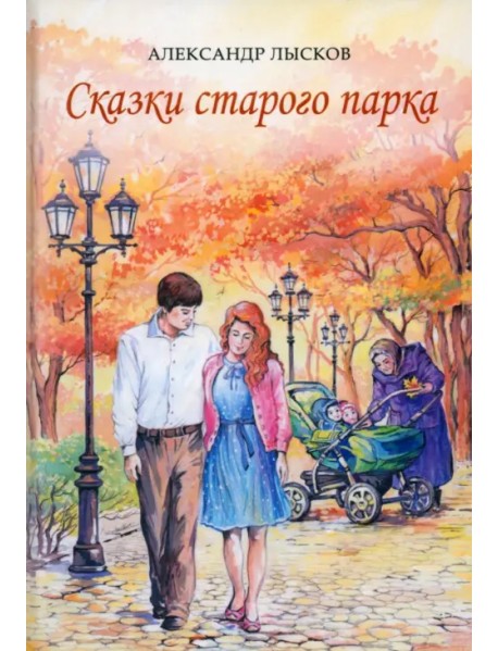 Сказки старого парка