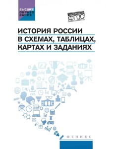 История России в схемах, таблицах, картах и заданиях