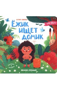 Ёжик ищет домик