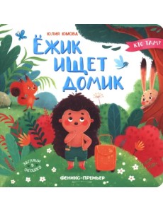 Ёжик ищет домик Ёжик ищет домик
