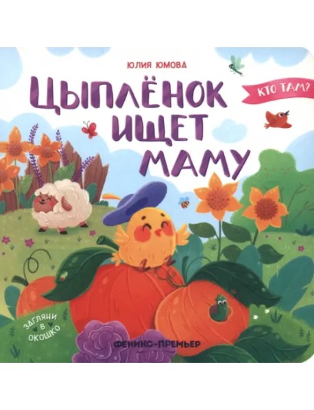 Цыпленок ищет маму