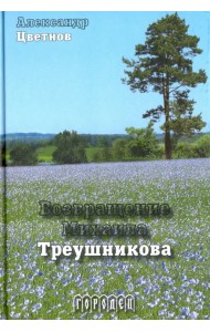 Возвращение Михаила Треушникова