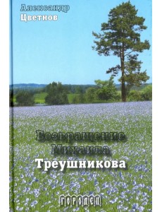 Возвращение Михаила Треушникова Возвращение Михаила Треушникова
