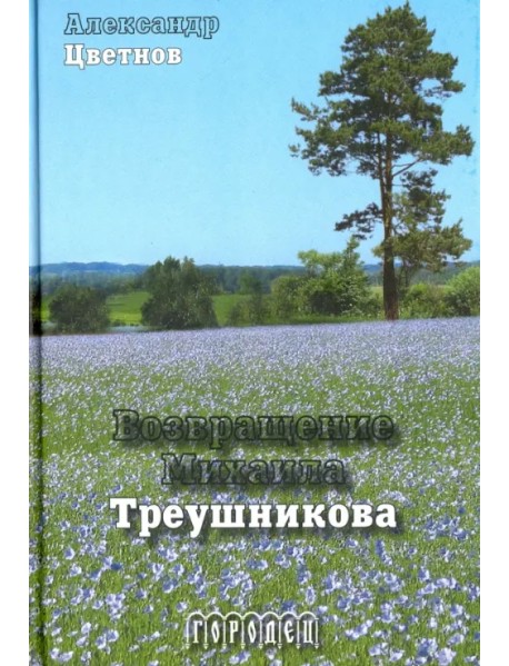 Возвращение Михаила Треушникова