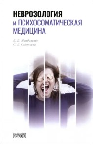 Неврозология и психосоматическая медицина