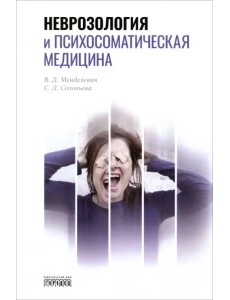 Неврозология и психосоматическая медицина Неврозология и психосоматическая медицина