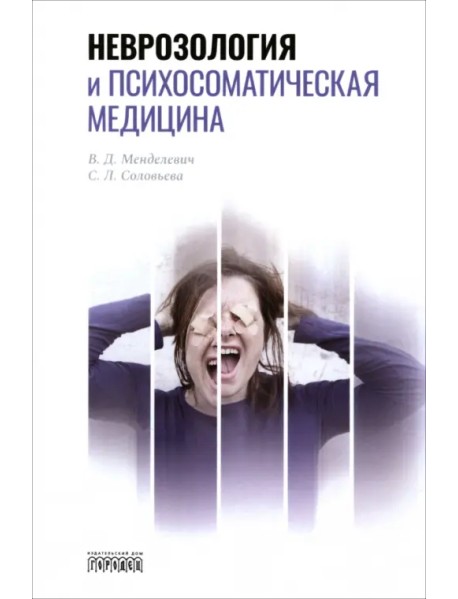 Неврозология и психосоматическая медицина