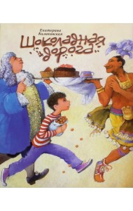 Шоколадная дорога
