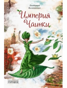 Империя Чаинки Империя Чаинки