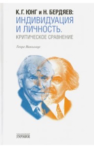 К. Г. Юнг и Н. Бердяев. Индивидуация и Личность. Критическое сравнение