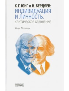 К. Г. Юнг и Н. Бердяев. Индивидуация и Личность. Критическое сравнение К. Г. Юнг и Н. Бердяев. Индивидуация и Личность. Критическое сравнение