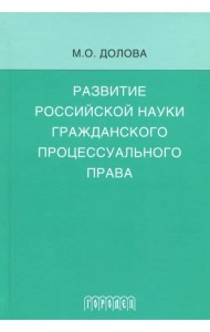 Развитие российской науки гражданского процессуального права