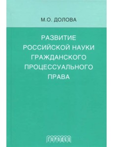 Развитие российской науки гражданского процессуального права