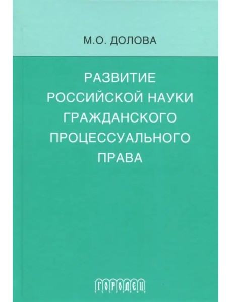 Развитие российской науки гражданского процессуального права