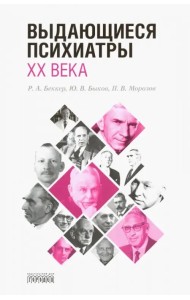 Выдающиеся психиатры ХХ века