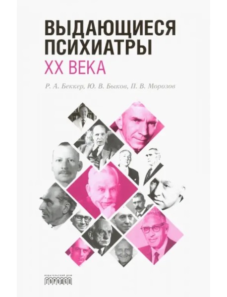 Выдающиеся психиатры ХХ века