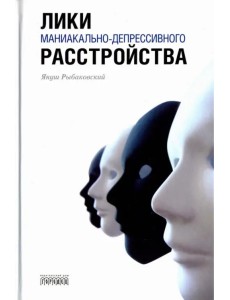 Лики маниакально-депрессивного расстройства