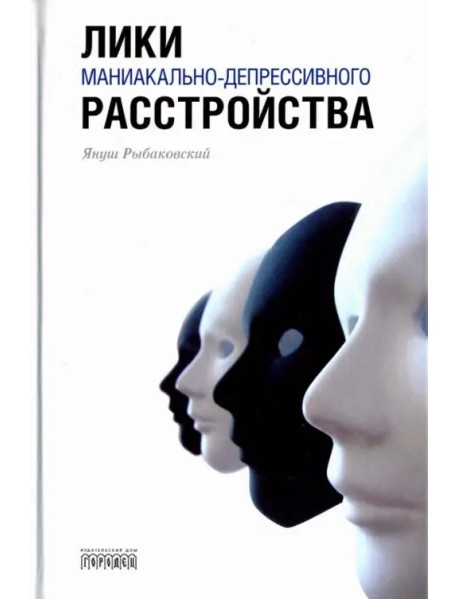 Лики маниакально-депрессивного расстройства