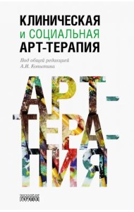 Клиническая и социальная арт-терапия