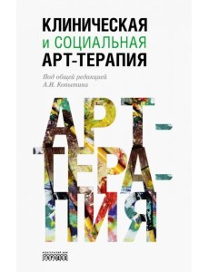 Клиническая и социальная арт-терапия Клиническая и социальная арт-терапия
