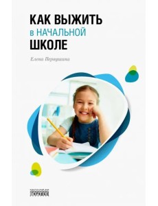 Как выжить в начальной школе Как выжить в начальной школе