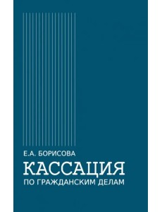 Кассация по гражданским делам. Монография