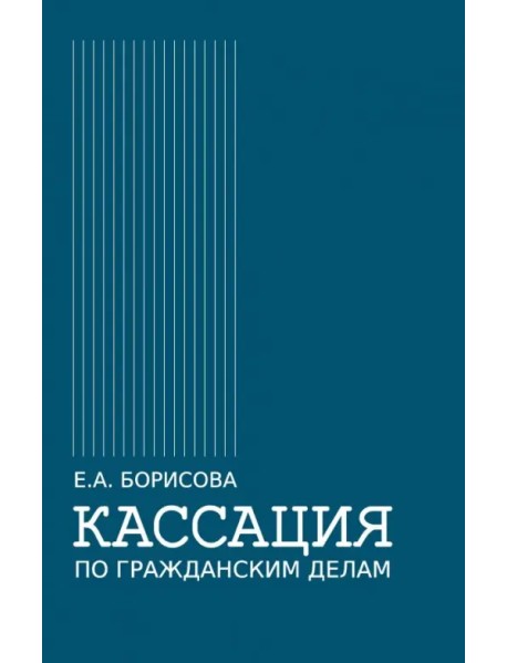 Кассация по гражданским делам. Монография