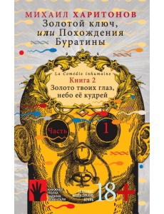 Золотой ключ, или Похождения Буратины. Книга 2. Золото твоих глаз, небо ее кудрей. Часть 1