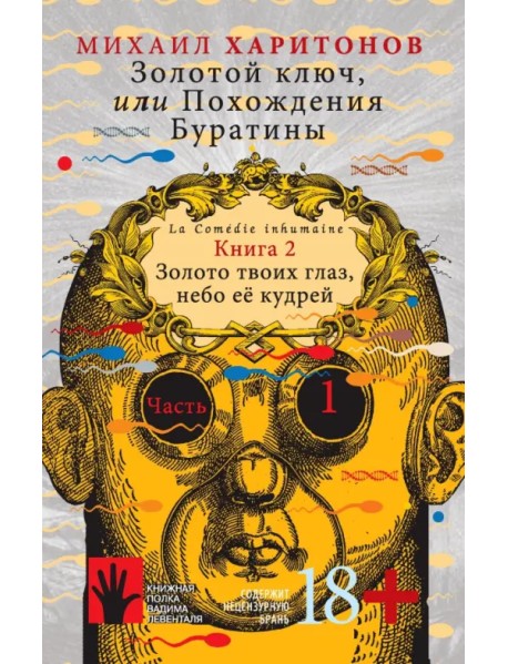 Золотой ключ, или Похождения Буратины. Книга 2. Золото твоих глаз, небо ее кудрей. Часть 1