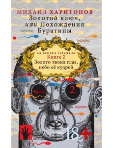 Золотой ключ, или Похождения Буратины. Книга 2. Золото твоих глаз, небо ее кудрей. Часть 2 Золотой ключ, или Похождения Буратины. Книга 2. Золото твоих глаз, небо ее кудрей. Часть 2