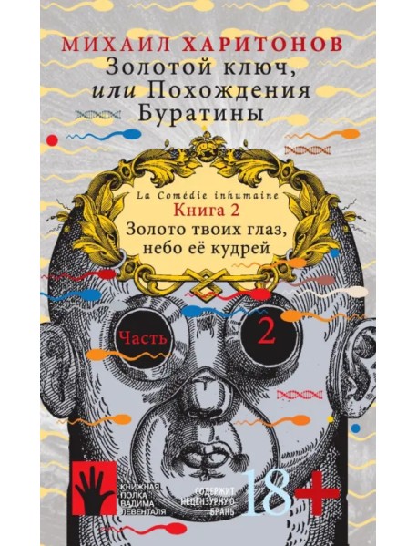Золотой ключ, или Похождения Буратины. Книга 2. Золото твоих глаз, небо ее кудрей. Часть 2