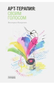 Арт-терапия: своим голосом