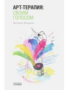 Арт-терапия: своим голосом