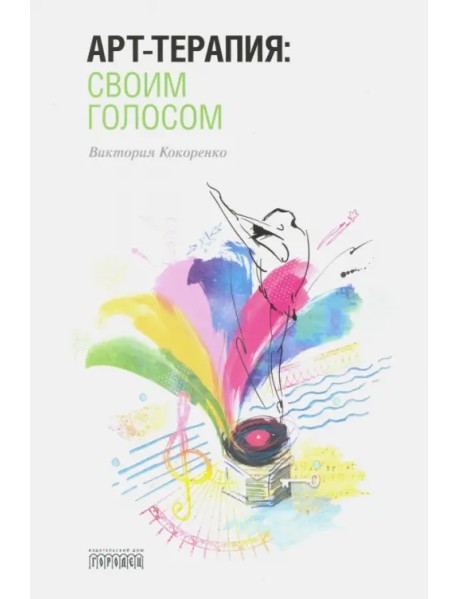 Арт-терапия: своим голосом