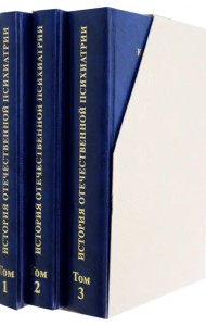 История отечественной психиатрии в 3 томах