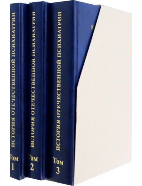 История отечественной психиатрии в 3 томах