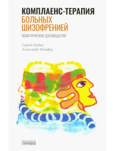 Комплаенс-терапия больных шизофренией Комплаенс-терапия больных шизофренией