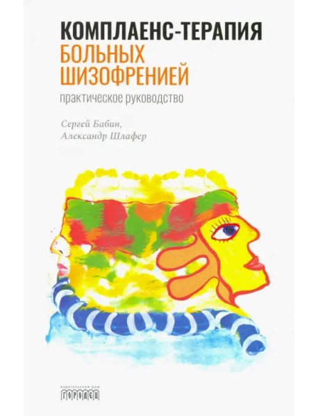 Комплаенс-терапия больных шизофренией