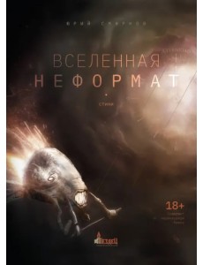 Вселенная неформат Вселенная неформат