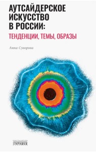 Аутсайдерское искусство в России: тенденции, темы, образы