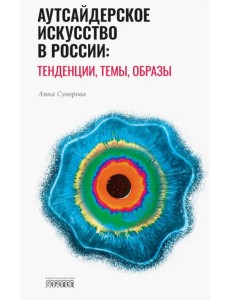 Аутсайдерское искусство в России: тенденции, темы, образы Аутсайдерское искусство в России: тенденции, темы, образы