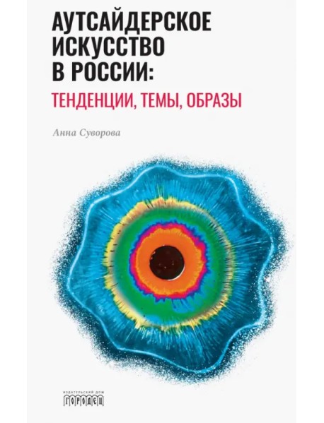 Аутсайдерское искусство в России: тенденции, темы, образы